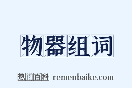 物器组词是什么意思的图片